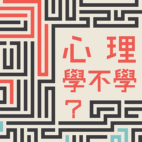 IC之音|心理學不學