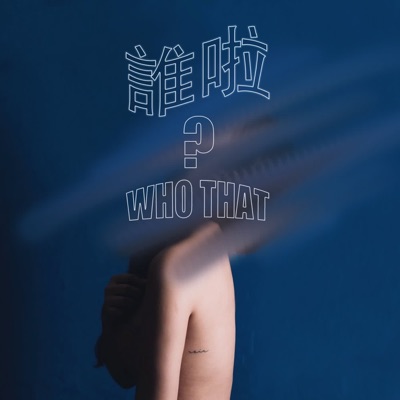 誰啦 Who That 誰啦 Who That