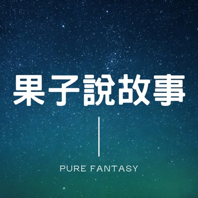 果子說故事 果子說故事