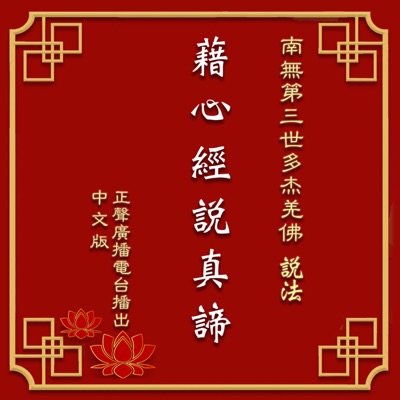 經典恭誦-藉心經說真諦 經典恭誦-藉心經說真諦