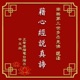 經典恭誦-藉心經說真諦