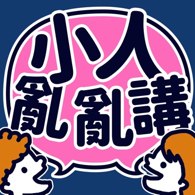 小人亂亂講 小人亂亂講