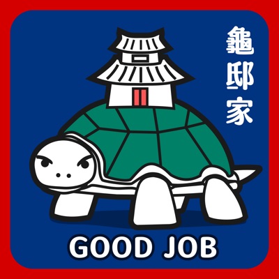 龜邸家 Good Job