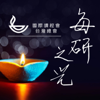 每研之光 - 國際讀經會-台灣總會