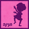 תנינה - כאן | Kan