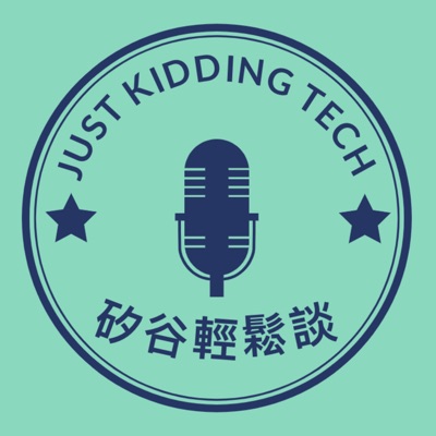 矽谷輕鬆談 Just Kidding Tech