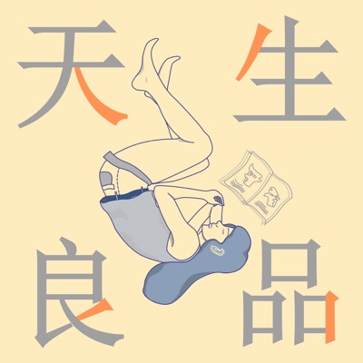 天生良品:發現你的人設 天生良品:發現你的人設