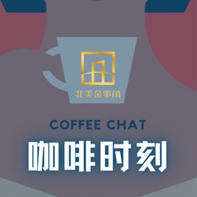 金事角咖啡时刻Coffee Chat