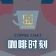 金事角咖啡时刻Coffee Chat