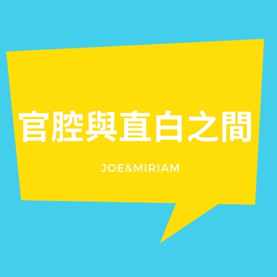 官腔與直白之間 官腔與直白之間