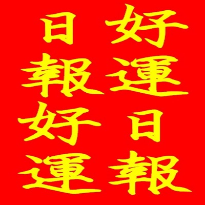 日報好運˙好運日報 日報好運˙好運日報
