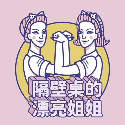 隔壁桌的漂亮姐姐