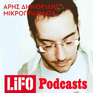 Μικροπράγματα - LIFO PODCASTS