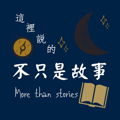 這裡說的不只是故事 這裡說的不只是故事