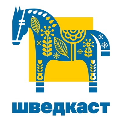 Шведкаст Шведкаст
