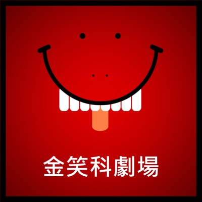 金笑科劇場 金笑科劇場