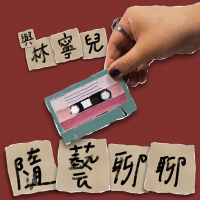 隨藝聊聊 隨藝聊聊