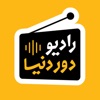 Logo of the podcast Radio Dore Donya |  رادیو دور دنیا