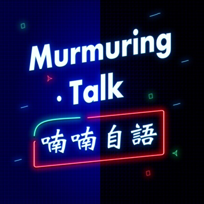 喃喃自語 Murmuring Talk 喃喃自語 Murmuring Talk