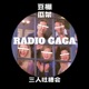 RADIO GA GA电台