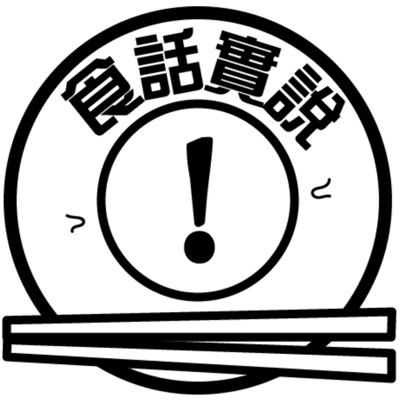 食話實說 食話實說