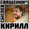 ☦️Священник Кирилл Сысоев⛪️ - Kirill Syusoev