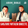 Библия Читаем Вместе - ARI-Ministries