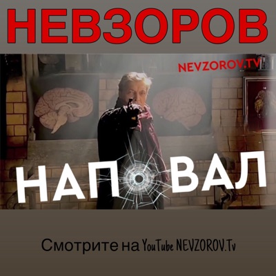 Александр Невзоров — Наповал:Александр Невзоров