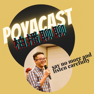 柏播聊聊 poyacast 柏播聊聊 poyacast