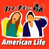シノブとナルミの毒舌アメリカンライフ