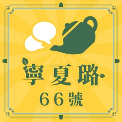 0417 S7EP.31 新青安貸，一貸40年，房貸扛到老是新常態？ft.房產擺渡人蔣哥