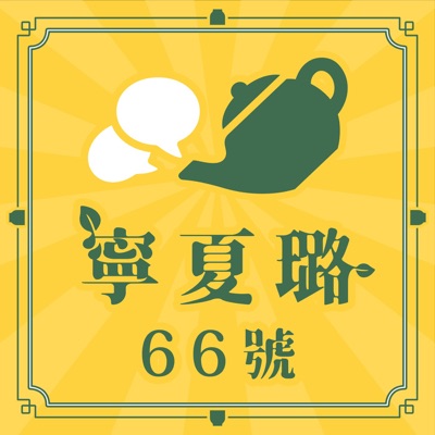 寧夏璐66號茶坊:黃瑽寧、夏嘉璐