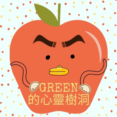 GREEN的心靈樹洞 GREEN的心靈樹洞