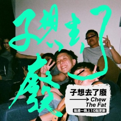 子想去了廢 Chew The Fat 子想去了廢 Chew The Fat