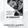 Nanban Sathish - Tamil Podcast - Nanban Sathish
