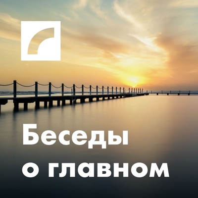 Беседы о главном Беседы о главном