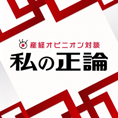 私の正論 私の正論