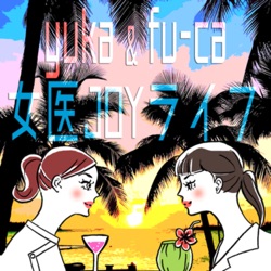 女医の自分へのご褒美！ yuka & fu-ca. Ep. 177, Mar. 2024