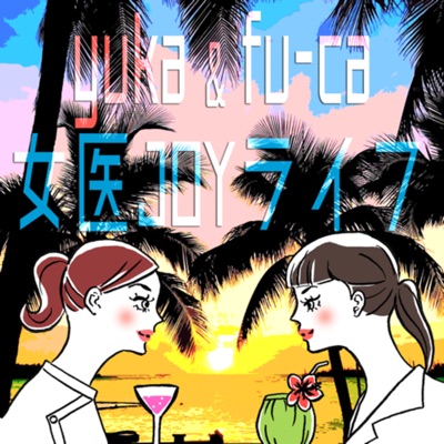 yukaとfu-caの女医JOYライフ☆ yukaとfu-caの女医JOYライフ☆