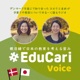 #EduCariVoice Ep.13 ～ 未来を変える最初の一歩はどこから？デモクラシーフェス振り返り！ #EduCari 〜