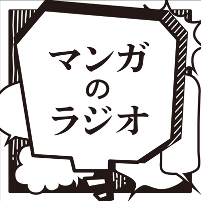 マンガのラジオ