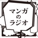 マンガのラジオ