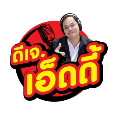 ดีเจเอ็ดดี้ วรวิทย์ ดีเจเอ็ดดี้ วรวิทย์