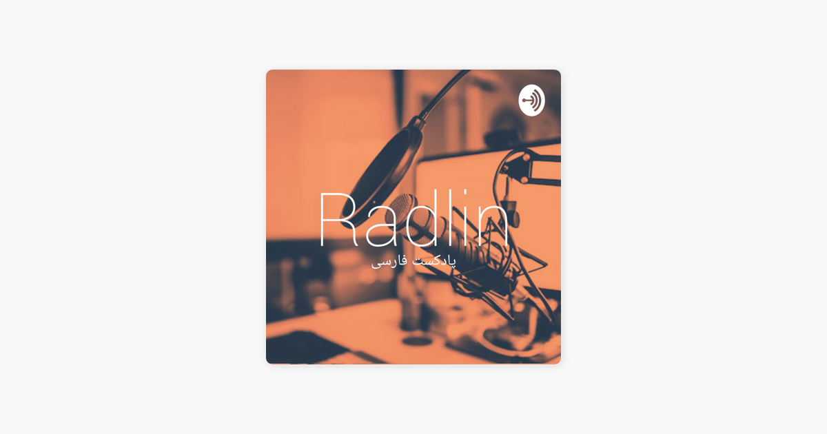 Apple 팟캐스트에서 만나는 Radlin Pod | پادکست فارسی ‎Apple 팟캐스트에서 만나는 Radlin Pod | پادکست فارسی