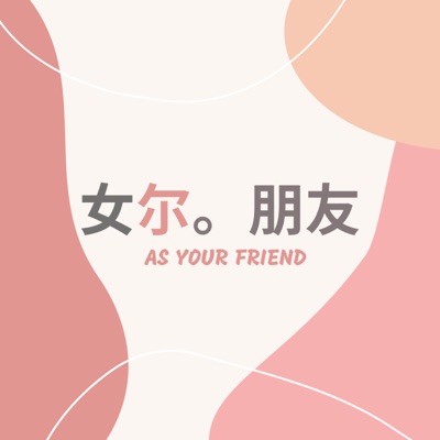 AS YOUR FRIEND 妳朋友