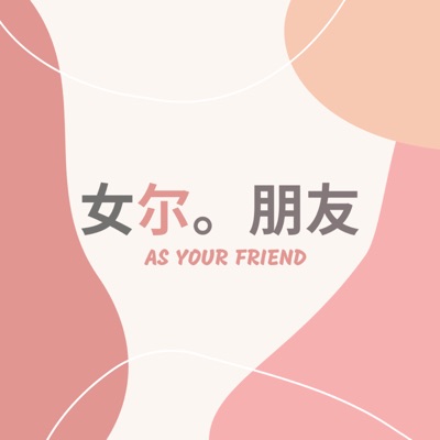 AS YOUR FRIEND 妳朋友 AS YOUR FRIEND 妳朋友