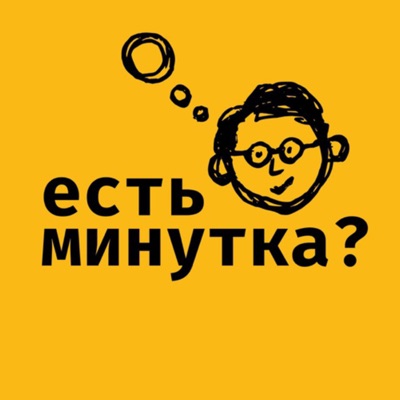 Есть минутка? Есть минутка?