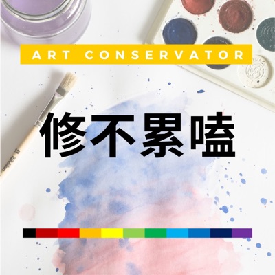 修不累嗑 Art Conservator 修不累嗑 Art Conservator