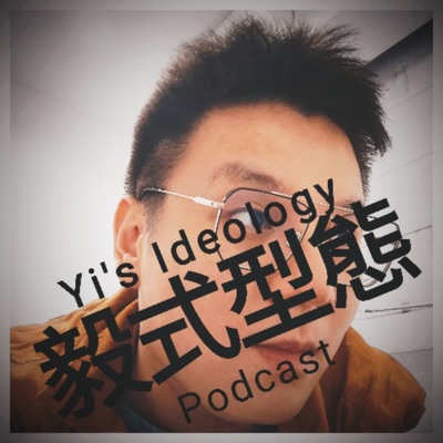 毅式型態 毅式型態