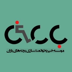 پادکست بچه های باران - baran.theater.podcast